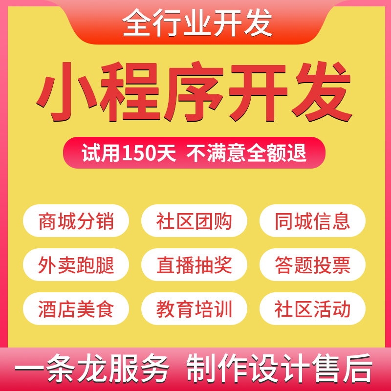 小程序试用150天！满意为止！