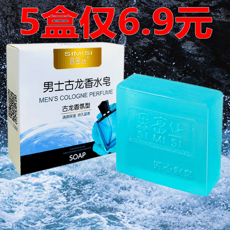 古龙男士香皂控油清爽沐浴皂手工皂洗脸洗澡全身可用持久留香水味