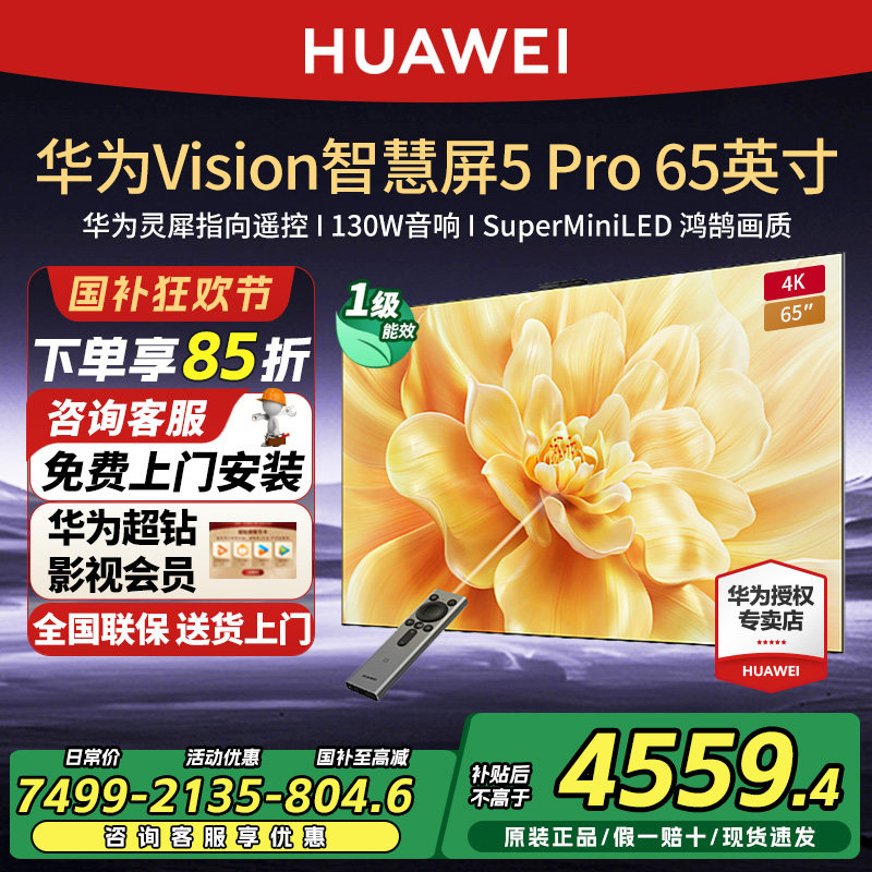 华为Vision智慧屏5Pro65英寸MateTV同源灵犀SuperMiniLED平板电视