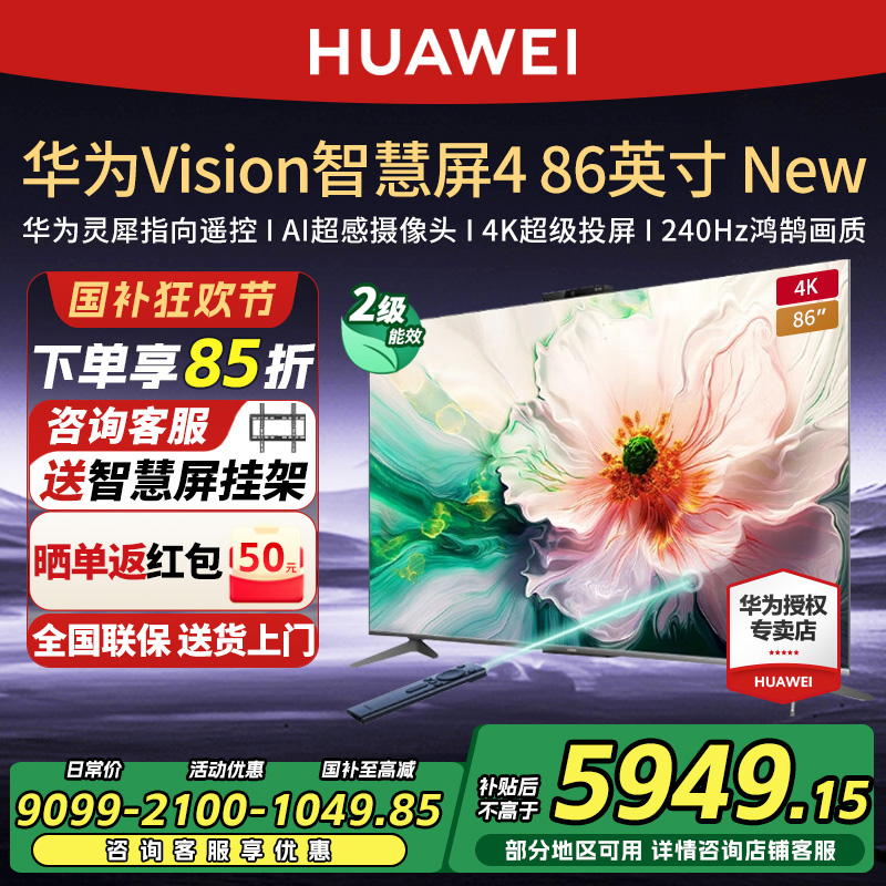 【政府补贴15%】华为Vision智慧屏4 86英寸New灵犀遥控高清电视机
