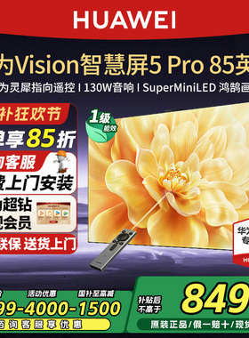 华为Vision智慧屏 5 Pro 85英寸MateTV同源灵犀Super MiniLED电视