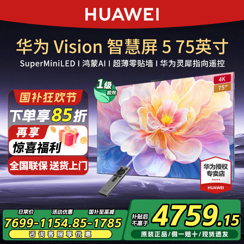 华为Vision智慧屏5 75英寸4K超级投屏MiniLED超薄灵犀指向电视机