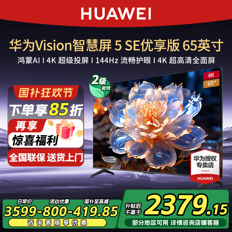 华为Vision智慧屏 5 SE优享版 65英寸鸿蒙AI MateTV同源投屏电视