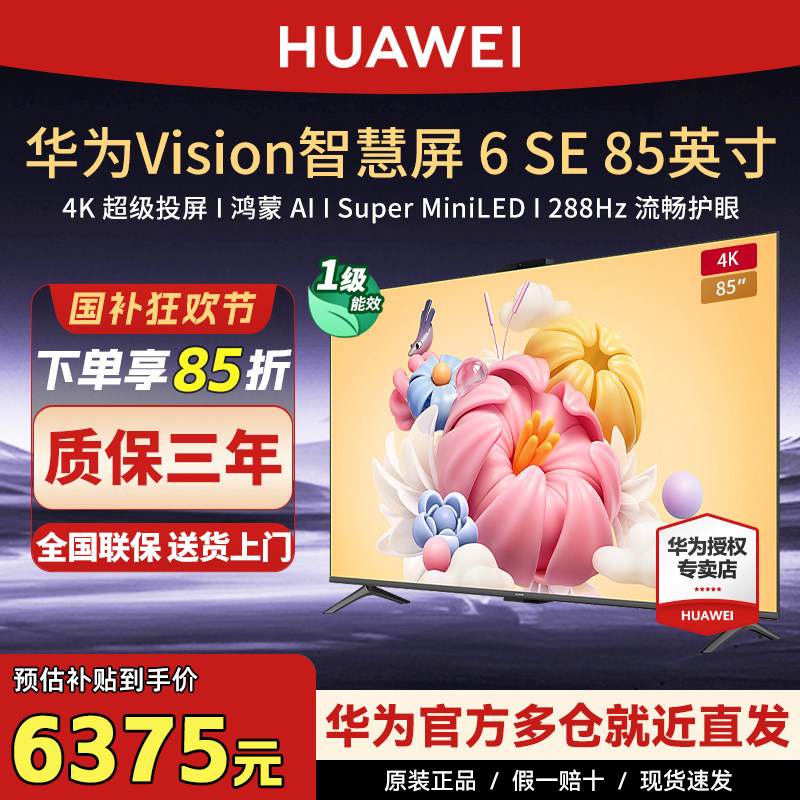 华为Vision智慧屏6 SE 85英寸288Hz流畅护眼 Super MiniLED电视机