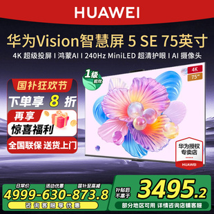 华为vision智慧屏5se鸿蒙75英寸ai搜片miniled电视机 新品