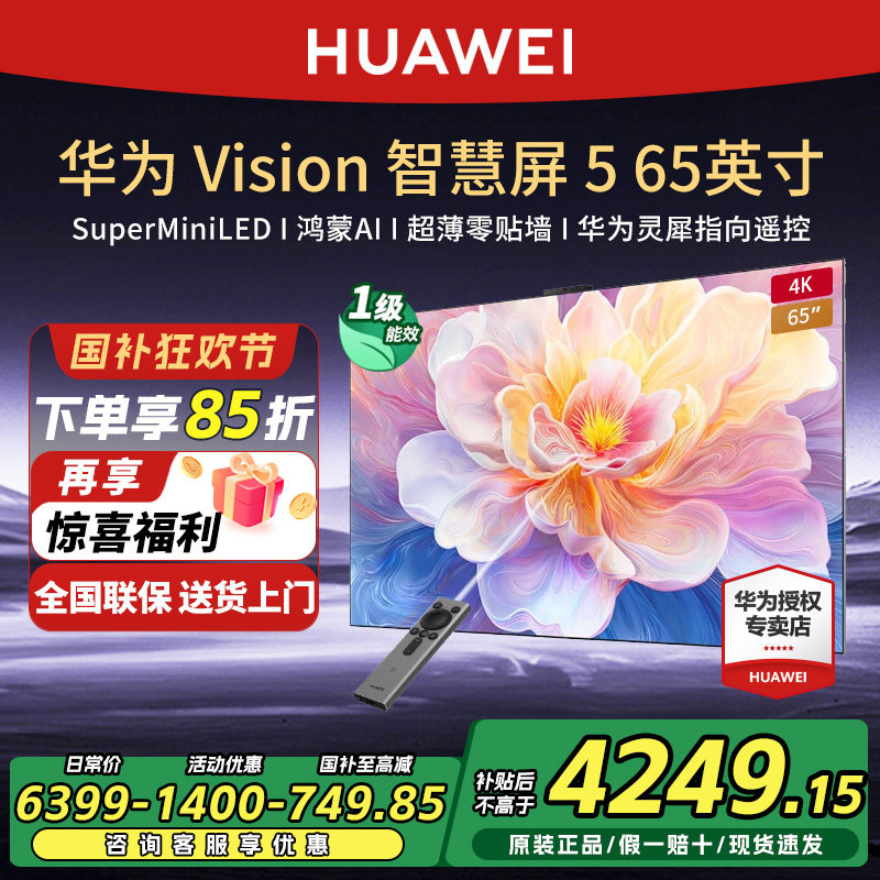 华为Vision智慧屏5 65英寸4K超级投屏MiniLED超薄灵犀指向电视机
