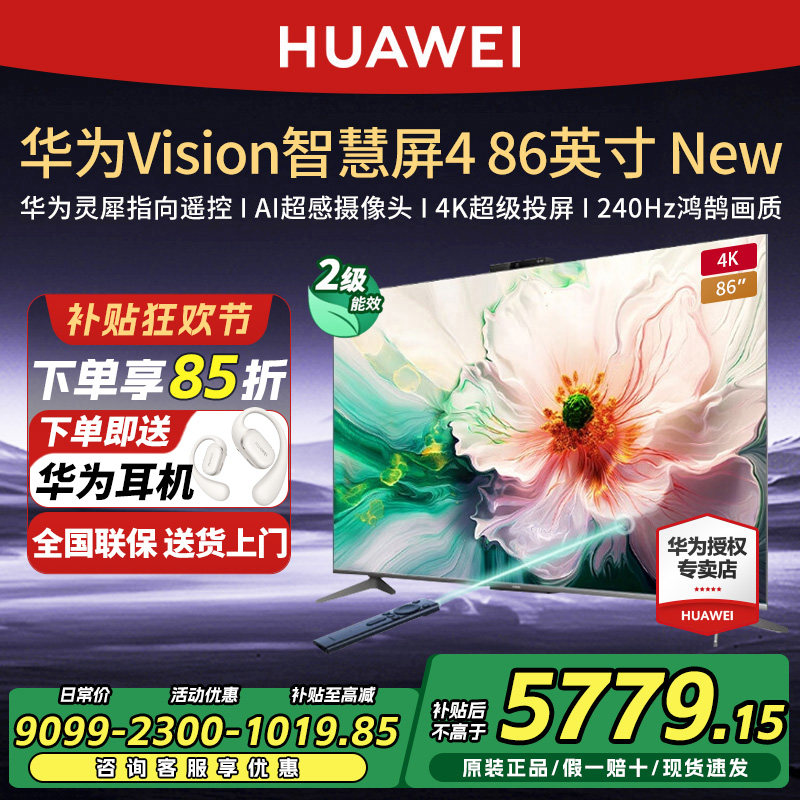 【政府补贴15%】华为Vision智慧屏4 86英寸New灵犀遥控高清电视机