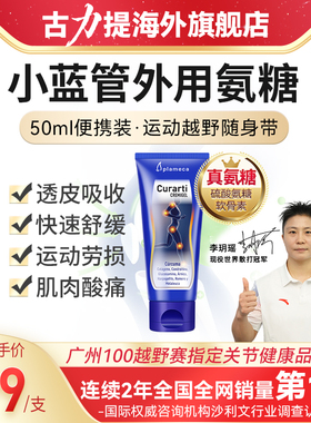 【运动便携】古力提小蓝管外用氨糖软骨素涂抹膏运动关节50ml