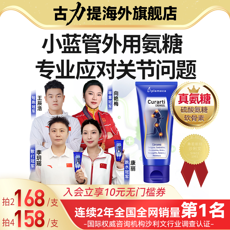 古力提小蓝管外用氨糖正品旗舰店