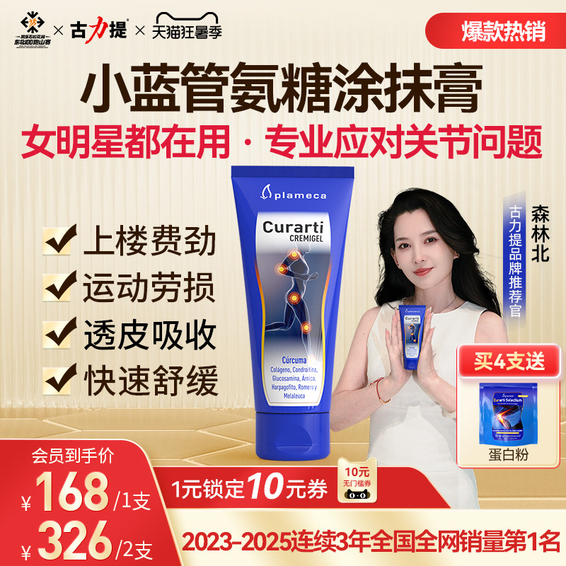 【森林北推荐】古力提小蓝管外用氨糖涂抹膏膝盖软骨素关节养护