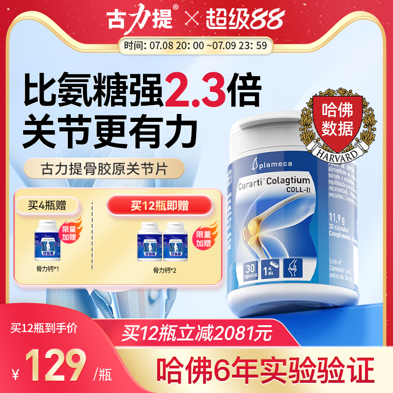 Curarti骨胶原胶囊软骨健康