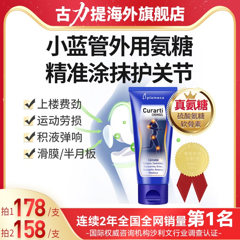 古力提外用氨糖涂抹膏官方旗舰店