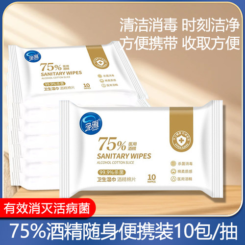除菌随身装酒精消毒湿巾