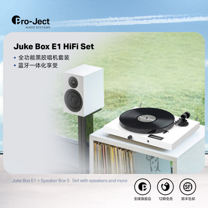 Pro-Ject奥地利宝碟黑胶唱盘机jukebox E1 HIFI一体式音响套装