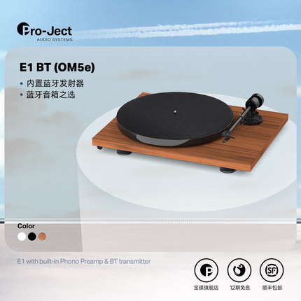 Pro-Ject奥地利宝碟黑胶唱盘机E1 BT(OM5e唱头)蓝牙版黑胶机