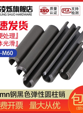 65mn钢发黑弹性圆柱销 开口销 弹簧销空心销定位销轴销钉 M14-M60