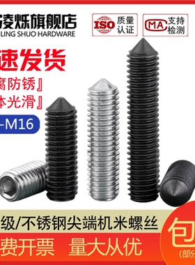 12.9级尖端紧定/304不锈钢尖头螺丝/止付无头内六角机米顶丝 螺钉