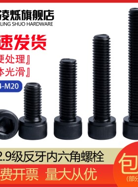 12.9级反牙内六角螺丝反丝圆柱头螺钉左牙螺栓 M4M5M6M8M10M12M16