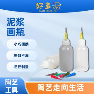 陶艺泥浆画瓶陶泥绘画尖嘴瓶果酱画瓶挤泥挤釉瓶泥浆diy彩绘工具