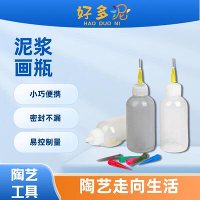 陶艺泥浆画瓶50cc塑料挤泥瓶