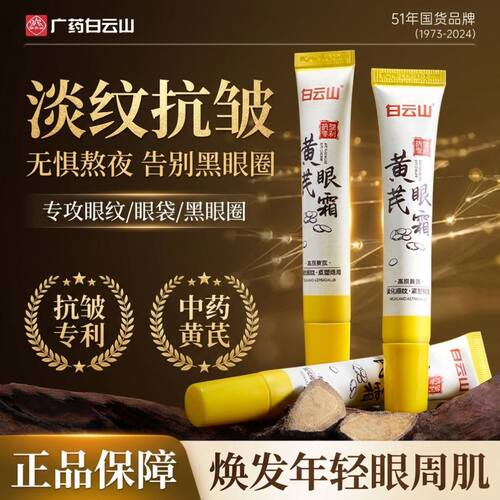 【从此不愁】白云山黄芪眼霜淡化黑眼圈眼袋淡纹提拉紧致