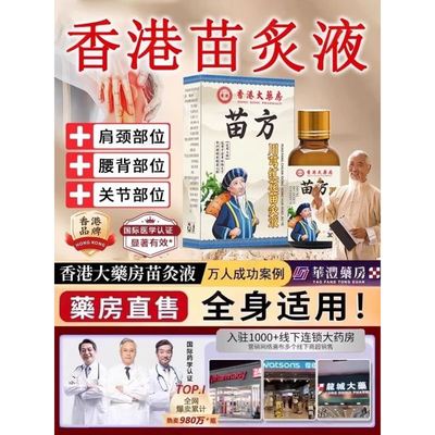 【从此不愁】川芎红花苗灸液颈肩腰腿膝背关节疼痛精油