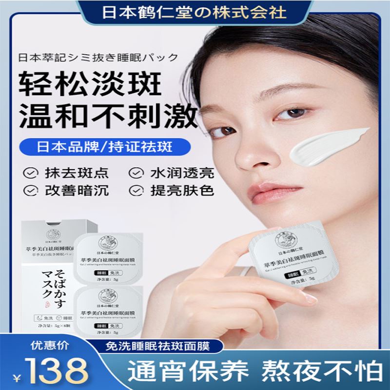 【爆品热售】日本专研祛斑美白烟酰胺免洗睡眠面膜正品