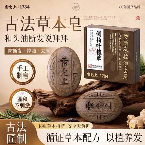 【官方正品】雷允上草本养发皂乌发古法黑发祛屑控油洗发皂