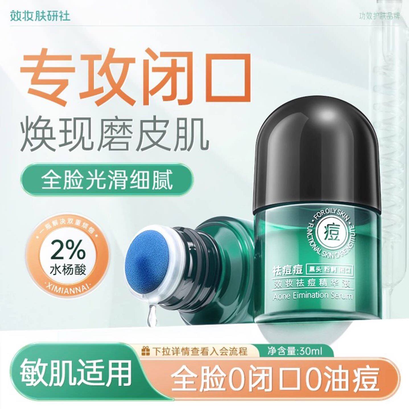 效妆水杨酸祛痘精华液去闭口黑头粉刺痘印收缩毛孔保湿正品男女