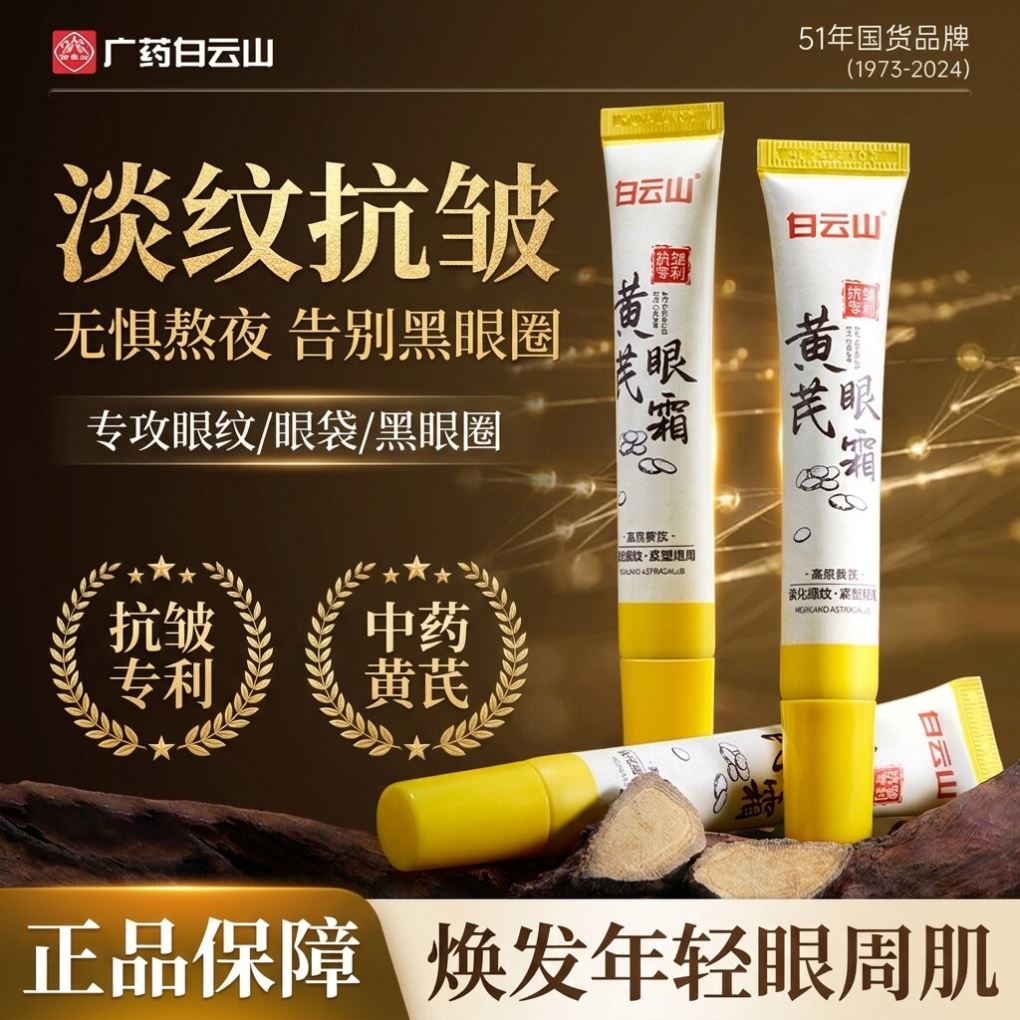 【小红书推荐】白云山黄芪眼霜淡化黑眼圈眼袋淡纹提拉紧致