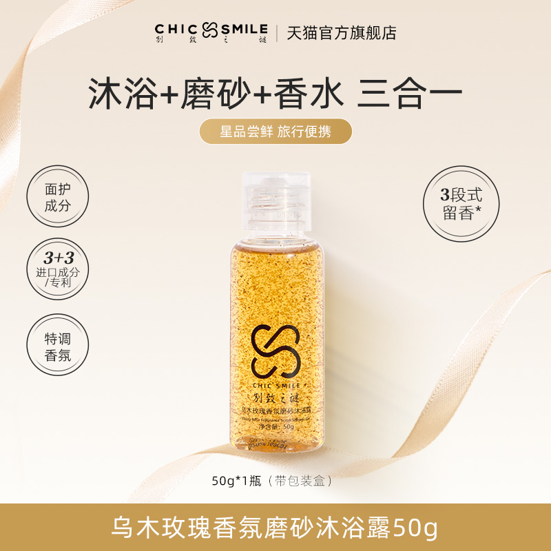 【U先超市】别致之谜乌木玫瑰香氛磨砂去角质沐浴露小样旅行装50g