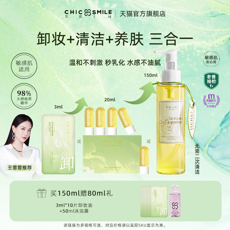 别致之谜茶萃沁颜水感卸妆油