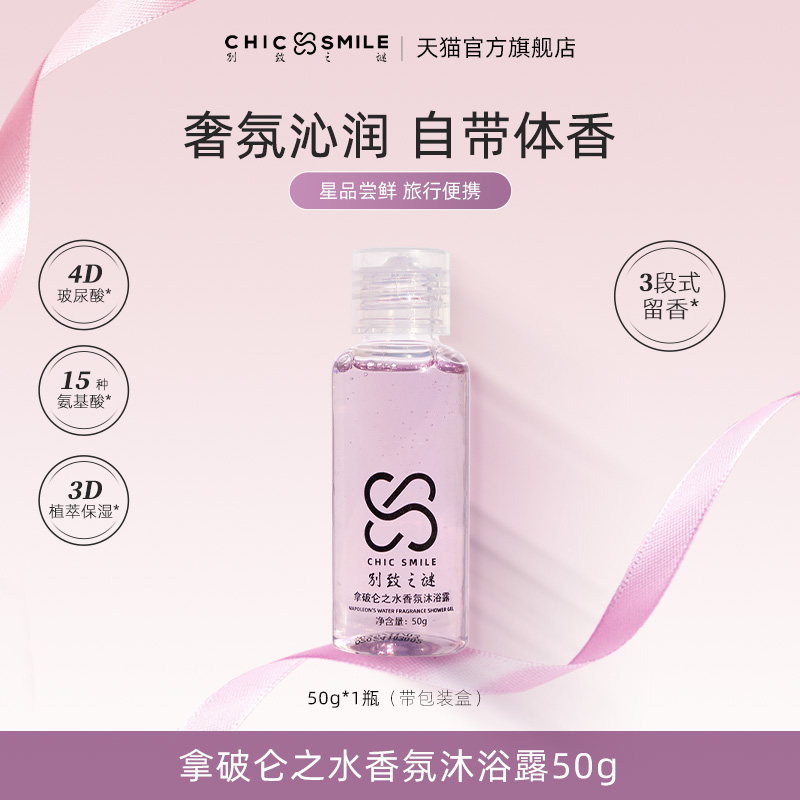 别致之谜沐浴露小样新品