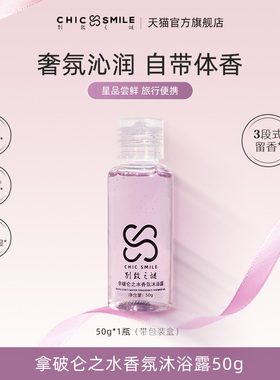 【天猫U先超市】别致之谜拿破仑之水香氛沐浴露小样旅行装50g正品