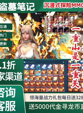 新盗墓笔记内部号0.1折正版授权送5000代金MMO探险手游非单机GM