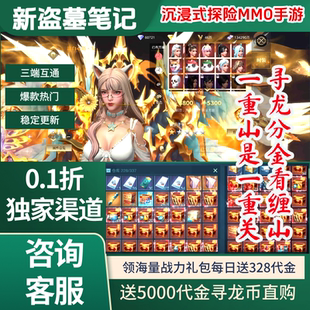 新盗墓笔记内部号0.1折正版授权送5000代金MMO探险手游非单机GM