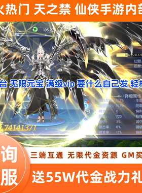 【送55W代金】天之禁仙侠手游内部福利号无限内购买断版GM后台