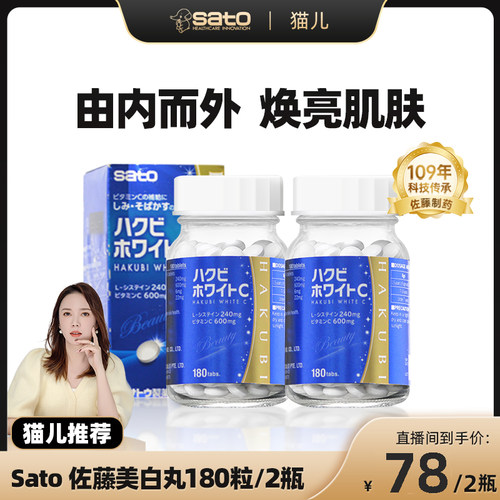 sato佐藤美白丸内服淡化色斑雀斑焕白维生素c褪黑色素2瓶【临期】
