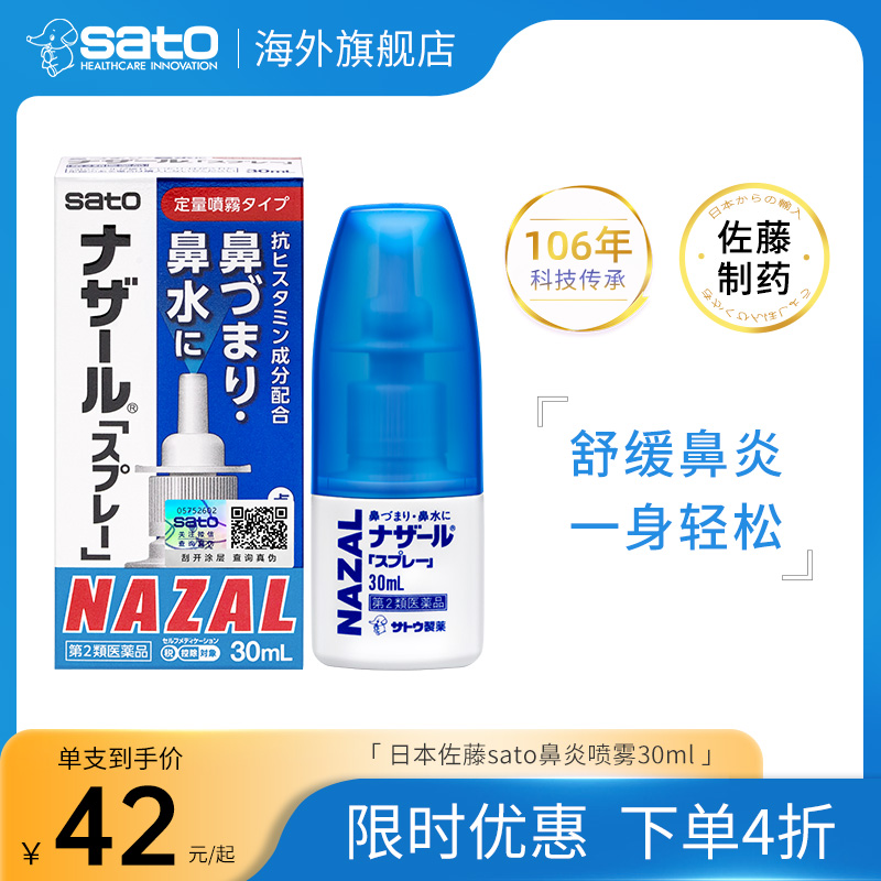 日本sato佐藤鼻炎喷雾nazal鼻炎药佐腾鼻滴鼻通气喷雾专用药进口