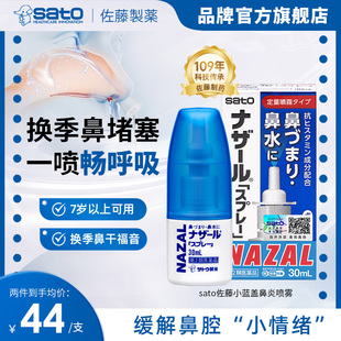 日本sato佐藤小蓝盖鼻炎喷雾nazal鼻炎药佐腾鼻通气喷雾进口喷剂