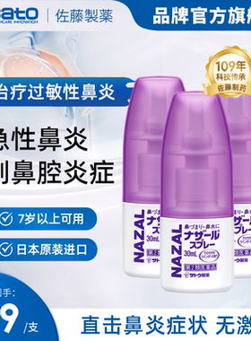 日本佐藤sato鼻炎喷雾专用药薰衣草nazal鼻喷剂过敏性3支装鼻腔