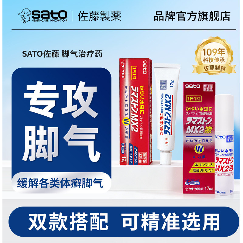 sato佐藤日本进口脚气治疗液软膏杀菌去臭止痒脚足癣股藓体藓水泡