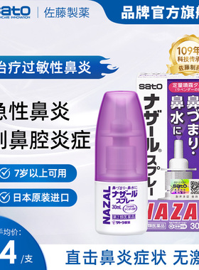 日本sato佐藤鼻炎喷雾鼻喷剂薰衣草nazal佐腾鼻炎药专用制药鼻腔