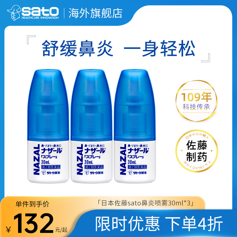 日本佐藤sato鼻炎喷雾专用药nazal鼻喷剂过敏性3支装鼻腔盐酸 OTC药品/国际医药 国际耳鼻喉药品 原图主图