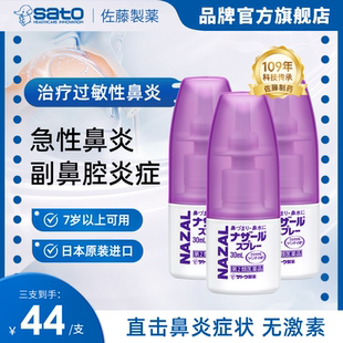 日本佐藤sato鼻炎喷雾专用药薰衣草nazal鼻喷剂过敏性3支装 鼻腔