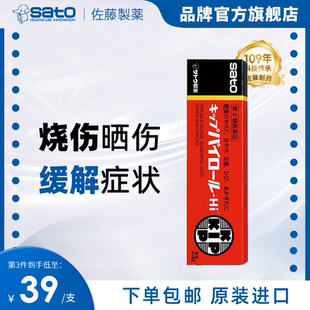 日本sato佐藤晒伤烧伤消毒烫伤药23g 轻灼伤割伤晒伤炎症进口软膏