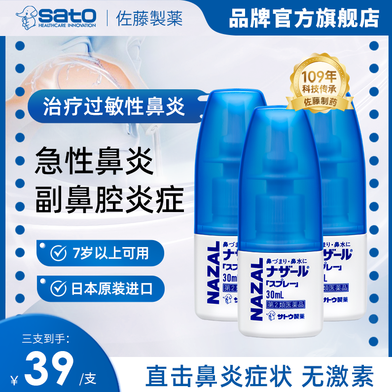 日本佐藤sato鼻炎喷雾专用药nazal鼻喷剂过敏性3支装鼻腔盐酸,OTC药品/国际医药,国际耳鼻喉药品,淘宝优惠券,粉丝福利购,淘宝优惠卷