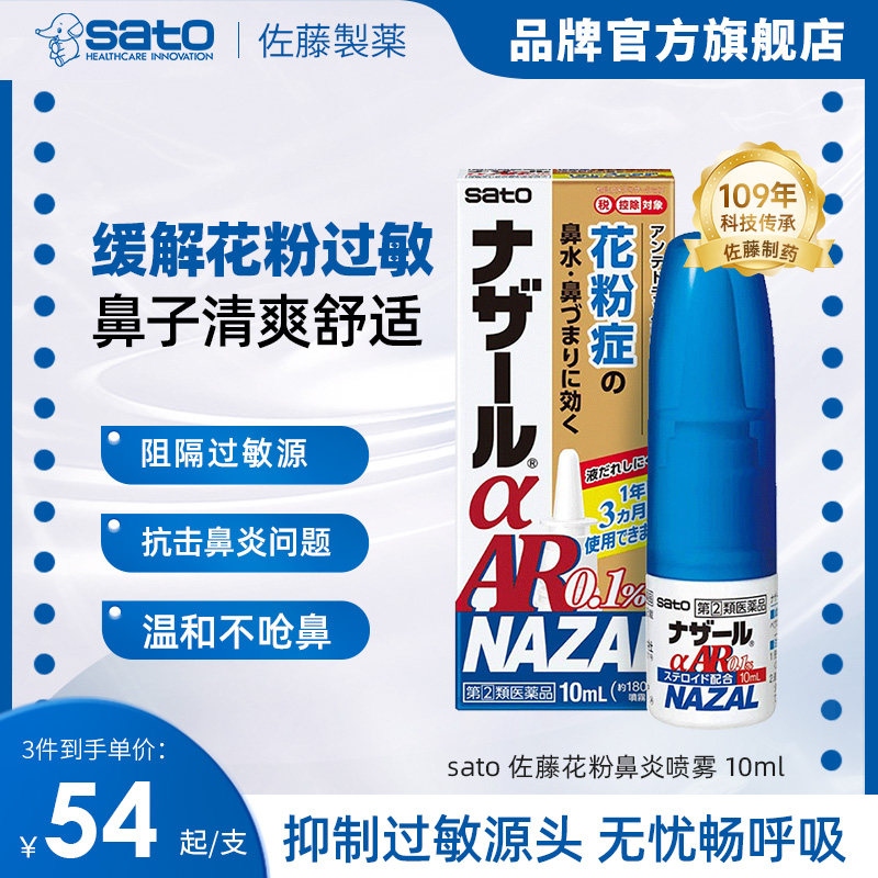 日本佐藤sato花粉鼻炎喷雾喷剂10ml季节性过敏缓解鼻塞,OTC药品/国际医药,国际耳鼻喉药品,淘宝优惠券,粉丝福利购,淘宝优惠卷