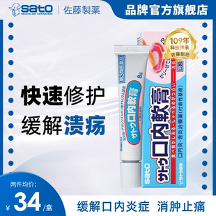 日本sato佐藤口腔溃疡软膏口内炎口疮溃疡膏消炎专用药膏清洁制药