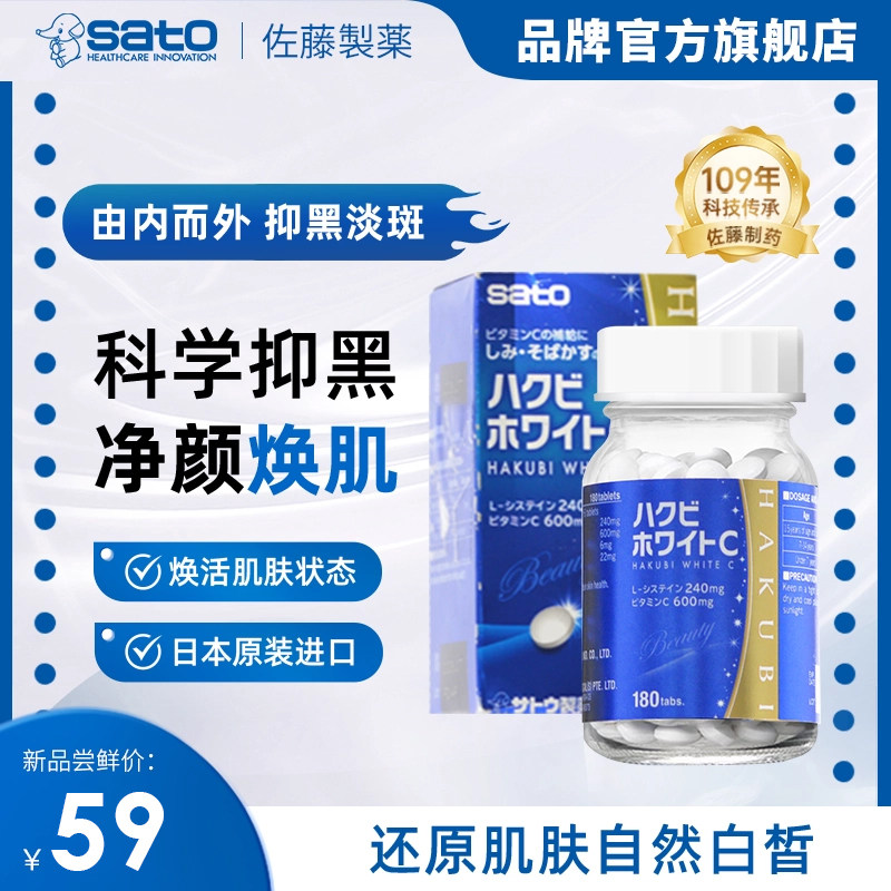 sato佐藤美白丸180粒内服淡化色斑雀斑维生素c褪黑色素【临期】